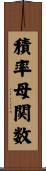積率母関数 Scroll