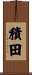 積田 Scroll