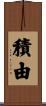 積由 Scroll