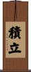 積立 Scroll
