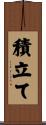 積立て Scroll
