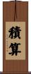 積算 Scroll