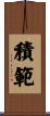 積範 Scroll