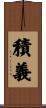 積義 Scroll