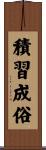 積習成俗 Scroll