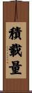積載量 Scroll
