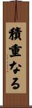 積重なる Scroll