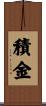 積金 Scroll