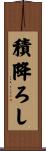 積降ろし Scroll