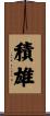 積雄 Scroll