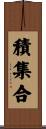 積集合 Scroll
