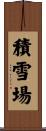 積雪場 Scroll