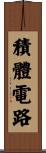 積體電路 Scroll