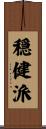 穏健派 Scroll