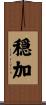 穏加 Scroll