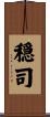 穏司 Scroll