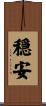 穏安 Scroll