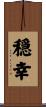 穏幸 Scroll