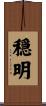 穏明 Scroll