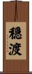 穏渡 Scroll