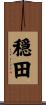 穏田 Scroll