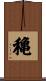 穐 Scroll