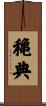 穐典 Scroll