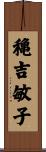 穐吉敏子 Scroll