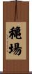 穐場 Scroll
