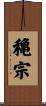 穐宗 Scroll