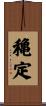 穐定 Scroll