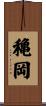 穐岡 Scroll
