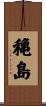 穐島 Scroll