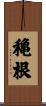 穐根 Scroll