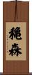 穐森 Scroll