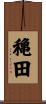 穐田 Scroll