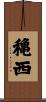 穐西 Scroll