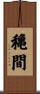 穐間 Scroll