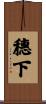 穗下 Scroll