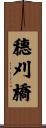 穗刈橋 Scroll