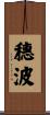 穗波 Scroll