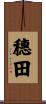 穗田 Scroll