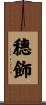 穗飾 Scroll