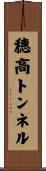 穗高トンネル Scroll