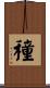 穜 Scroll