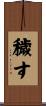 穢す Scroll