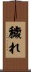 穢れ Scroll