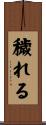 穢れる Scroll