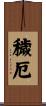 穢厄 Scroll