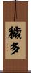 穢多 Scroll